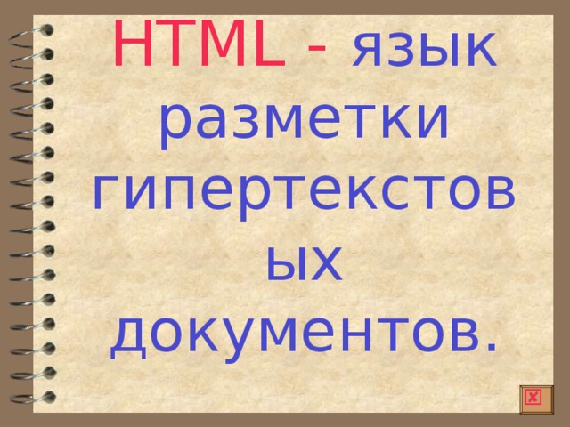 HTML - язык разметки гипертекстовых документов.  