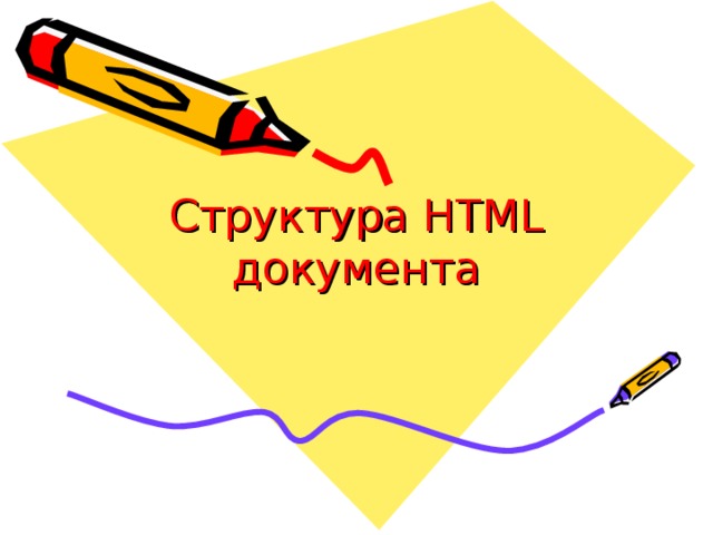 Структура HTML документа 