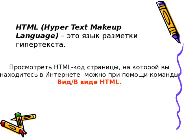 Html hyper text markup language является