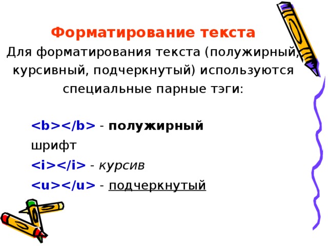 Форматирование текста Для форматирования текста (полужирный, курсивный, подчеркнутый) используются специальные парные тэги:  - полужирный шрифт  - курсив  - подчеркнутый 