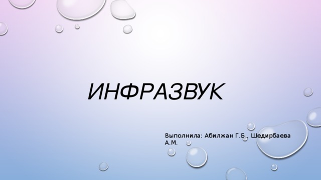 Инфразвук Выполнила: Абилжан Г.Б., Шедирбаева А.М. 