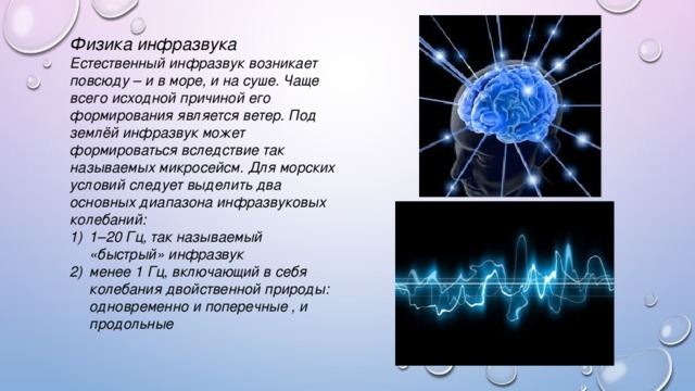 Ультразвук и инфразвук физика 9 класс. Приемник инфразвука. Инфразвук источники и приёмники. Инфразвук физика. Инфразвуки в космосе.