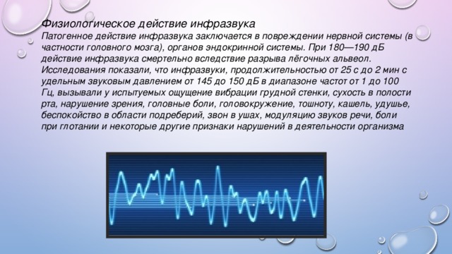 Частота звука ультразвука и инфразвука. Физиологическое действие инфразвука. Амплитуда колебания инфразвука. Инфразвук на мозг. Приборы с использованием инфразвук.