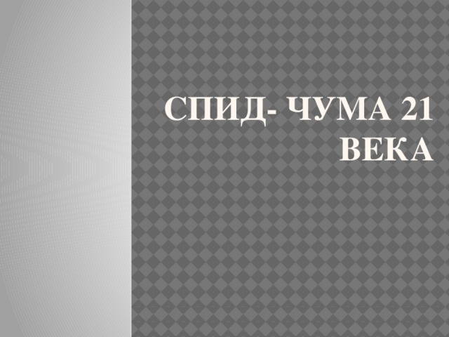 СПИД- чума 21 века 