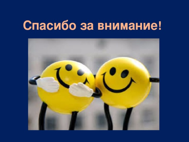  Спасибо за внимание ! 