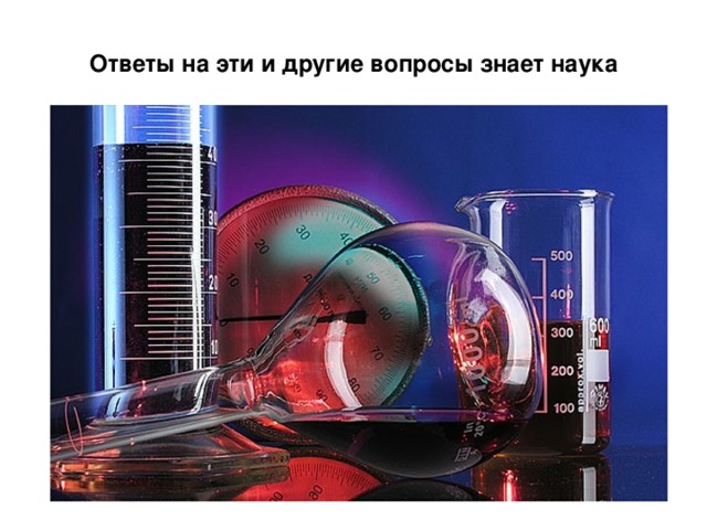Ответы на эти и другие вопросы знает наука 