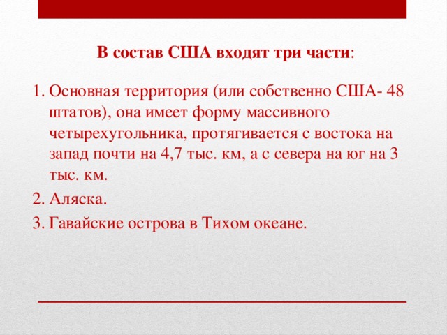 Сша состоит из. В состав США входит 3 части. Территория США состоит из 3 частей. Состав территории США. Состав территории США три части.