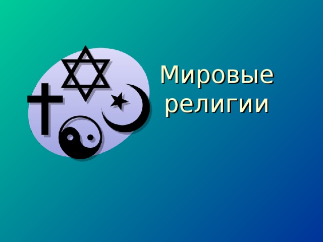 Презентация по географии "Мировые религии"