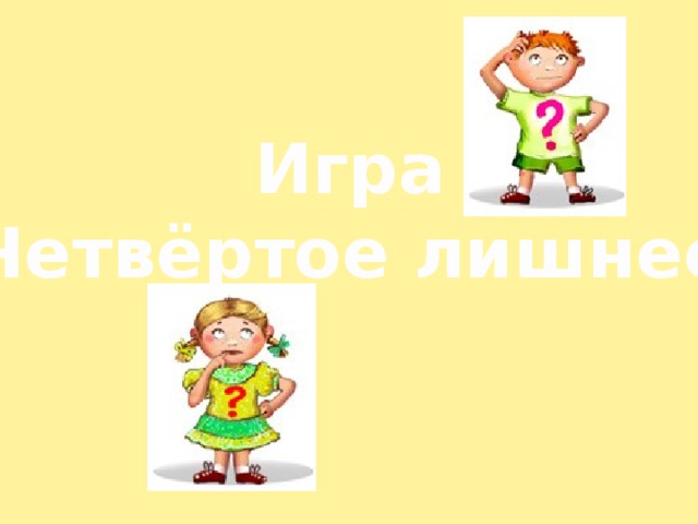 Игра «Четвёртое лишнее» 