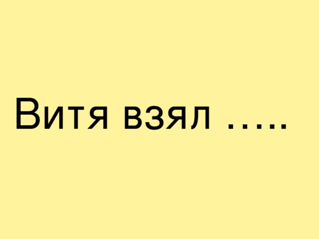 Витя взял краски и нарисовал замечательный 1 класс