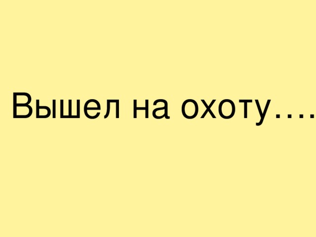 Вышел на охоту…. 