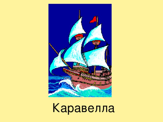 Каравелла 