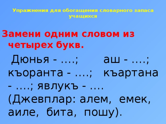 Слово на ту 4 буквы. Къоранта конспект. Слово из 5 букв четвертая буква а. Къартана ве къартбаба. Явлукъ.