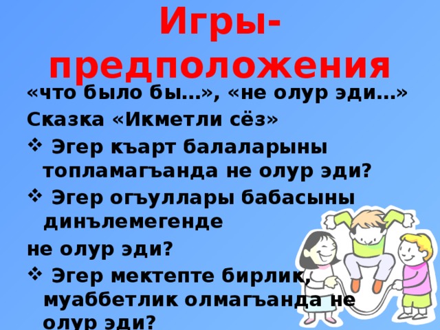 Игры предположения. Икметли сез. Икметли сез (масал). Презентация.