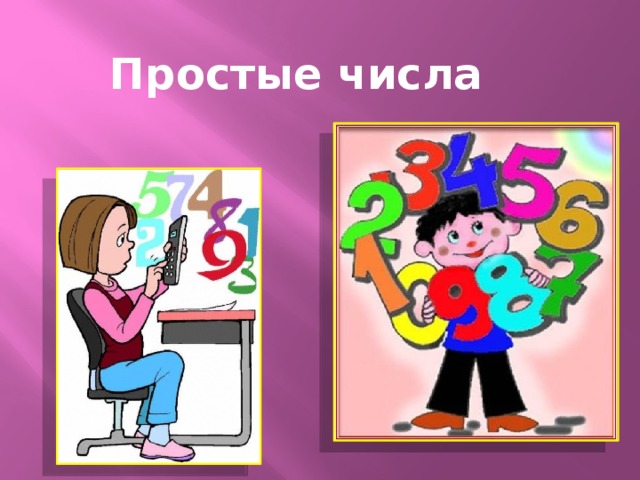 Простые числа г. Волжск 2014г.  