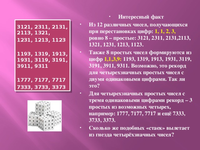 Найдите произведение чисел четырехзначного числа. Интересные факты о простых числах. Интересные числа. Интересные факты о цифрах. Интересные числовые факты.