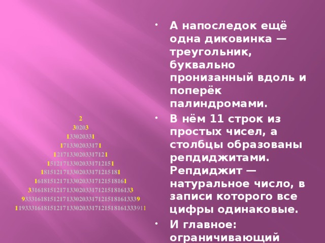 11 строк. Число репдиджит. Палиндромы репдиджиты. Слова палиндромы. Репдигит и репьюнит.