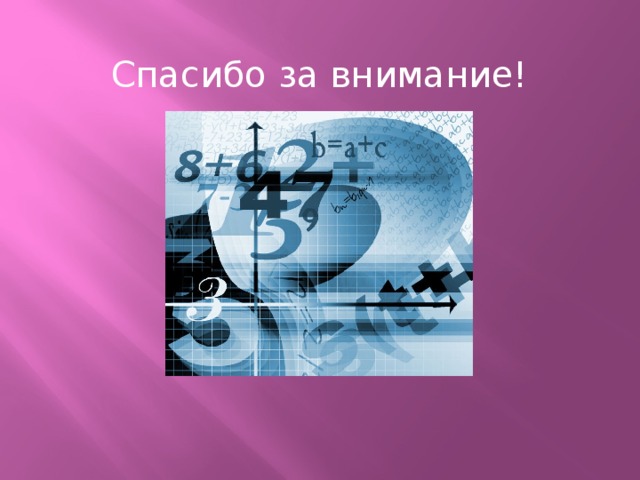 Спасибо за внимание! Спасибо за внимание!  