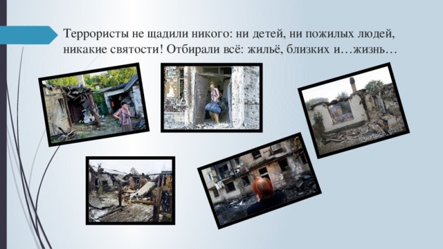 Террористы не щадили никого: ни детей, ни пожилых людей, никакие святости! Отбирали всё: жильё, близких и…жизнь…   