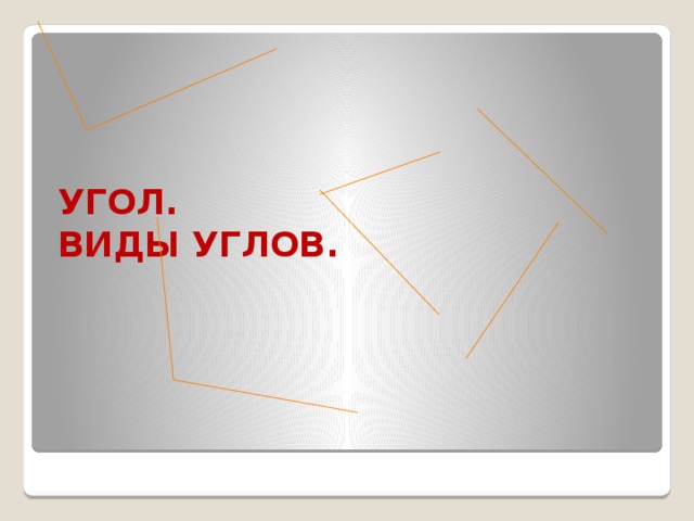 УГОЛ.  ВИДЫ УГЛОВ. 