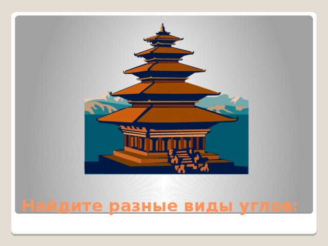 Найдите разные виды углов: 