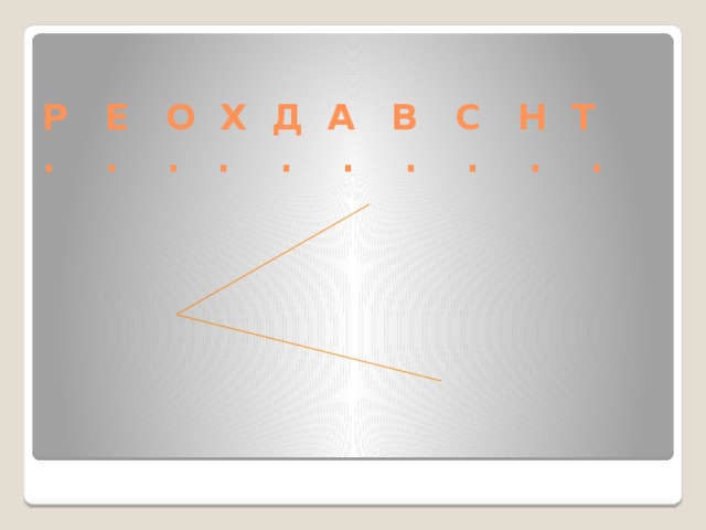 Р Е О Х Д А В С Н Т  . . . . . . . . . . 