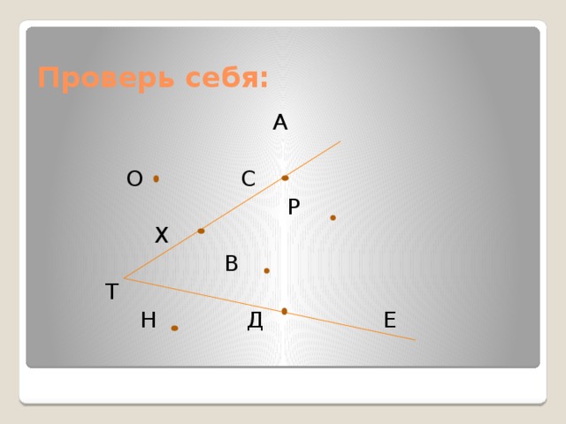 Проверь себя:  А  О С  Р  Х  В  Т  Н Д Е 