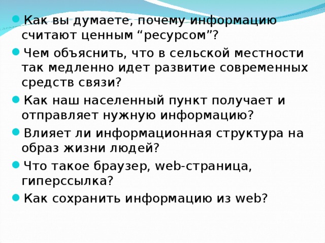 Шел развития. Почему информацию считают ценным ресурсом. Как вы думаете почему информацию считают ценным ресурсом. Почему информация является ценным ресурсом. Почему в сельской местности так медленно идет развитие.