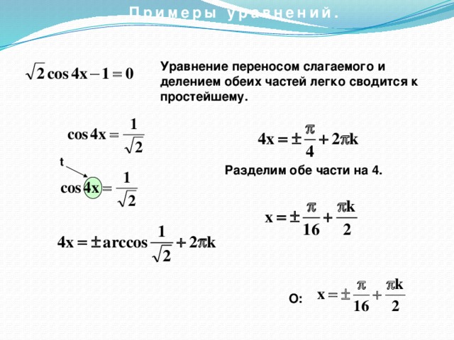 Примеры уравнений. Уравнение переносом слагаемого и делением обеих частей легко сводится к простейшему.  t Разделим обе части на 4. О: 