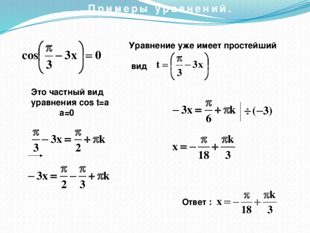 Примеры уравнений. Уравнение уже имеет простейший   вид Это частный вид уравнения cos t=a  a=0 Ответ : 