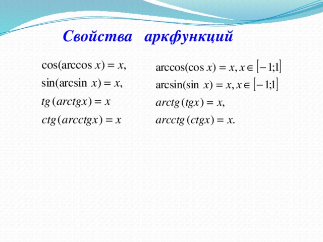 Свойства аркфункций 