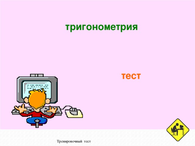 тригонометрия  тест Тренировочный тест 