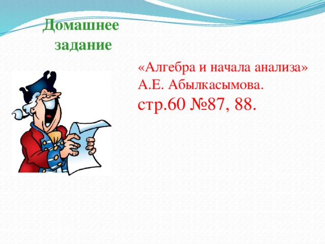  Домашнее  задание «Алгебра и начала анализа» А.Е. Абылкасымова. стр.60 №87, 88. 