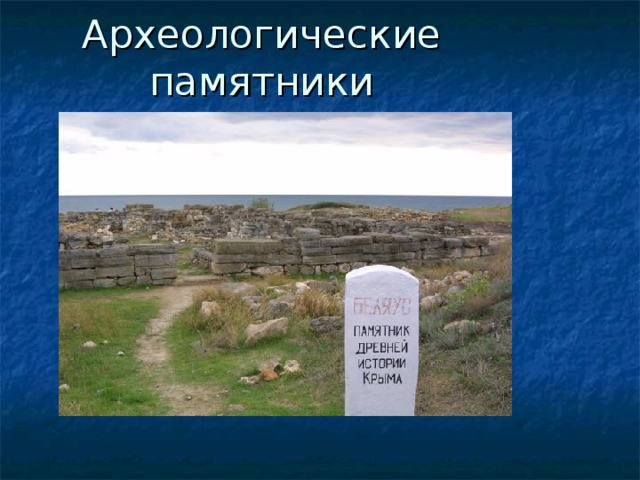 Археологические памятники 