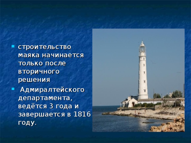 строительство маяка начинается только после вторичного решения   Адмиралтейского департамента, ведётся 3 года и завершается в 1816 году. 