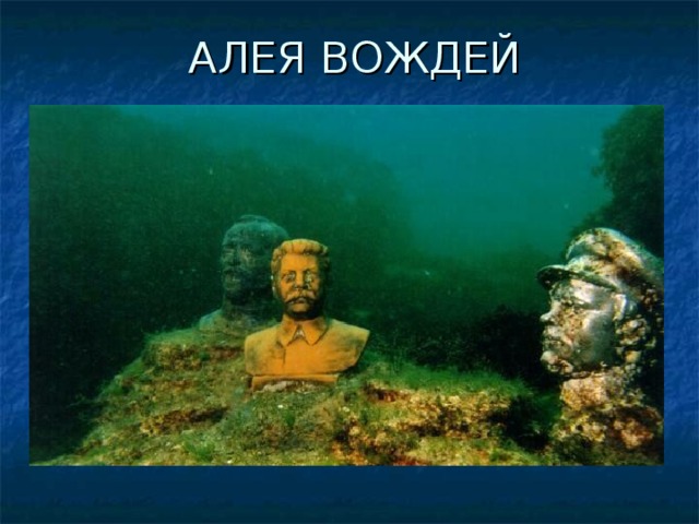 АЛЕЯ ВОЖДЕЙ 