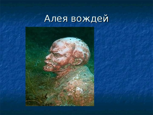 Алея вождей 