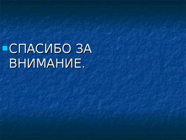 СПАСИБО ЗА ВНИМАНИЕ. 