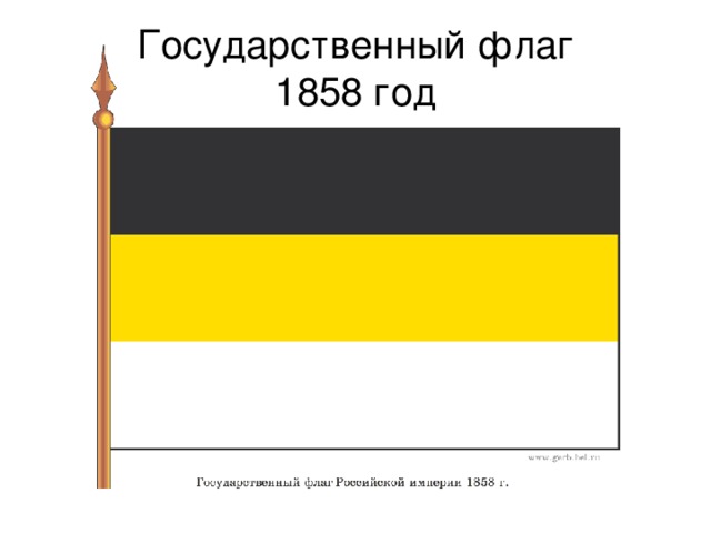 Государственный флаг  1858 год 