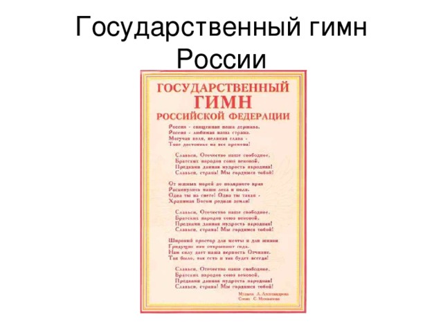 Государственный гимн России 