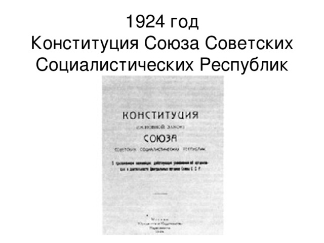 Конституции союзных республик 1924. 1924 Год Конституция Союза советских Социалистических республик. Конституция СССР 1924 года обложка. Конституция 1924 года плакат. Конституция СССР 1936.