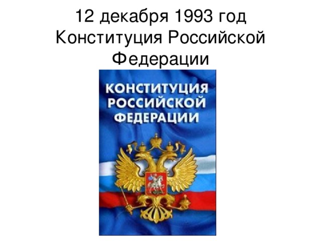 12 декабря 1993 год  Конституция Российской Федерации 