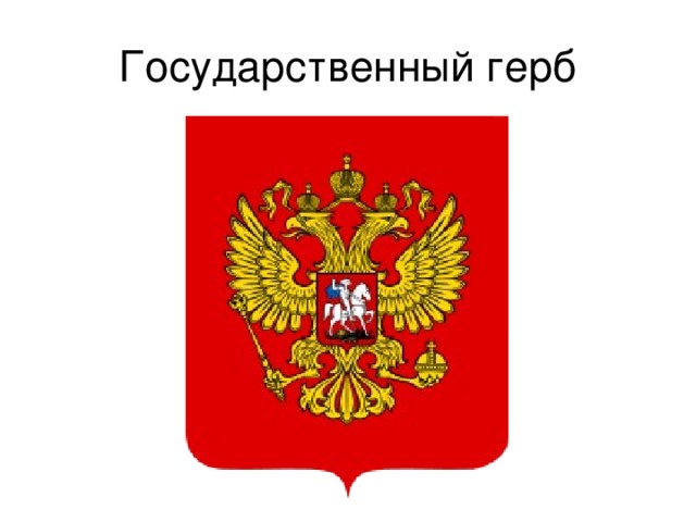 Государственный герб 