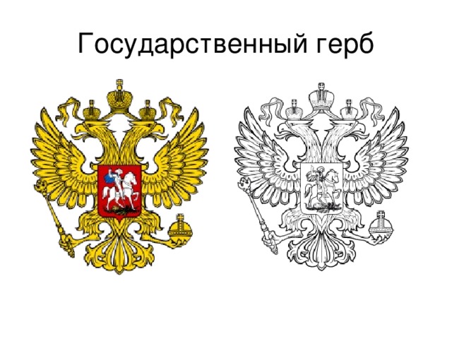 Государственный герб 