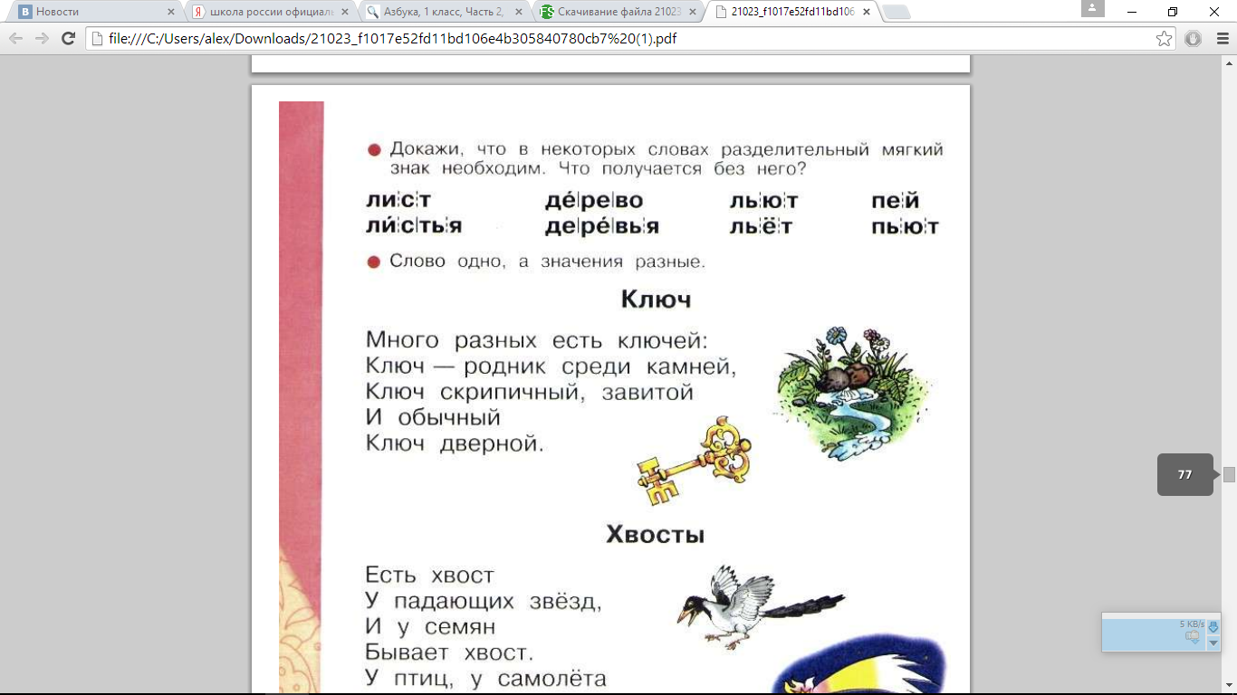 Конспект урока слово 6 класс. Азбука школа России ключ. Стихотворение ключ 1 класс Азбука. Стихотворение хвосты 1 класс. Стихотворение ключ.