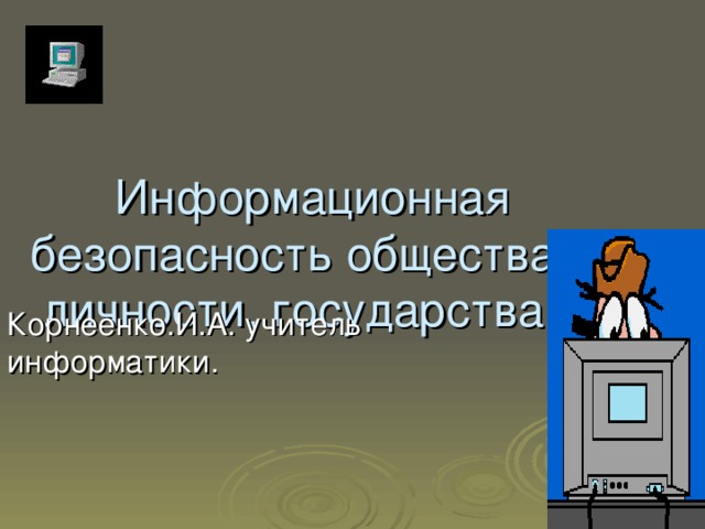 Защита личности общества государства от угроз социального характера презентация обж 10