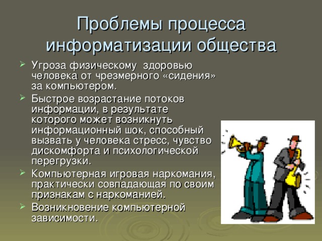 Безопасность государства личности. Угрозы физическому здоровью человека. Социальные последствия информатизации общества. Процесс информатизации общества начался. Информационный ШОК.