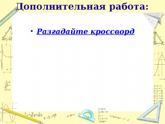  Дополнительная работа:    Разгадайте кроссворд   