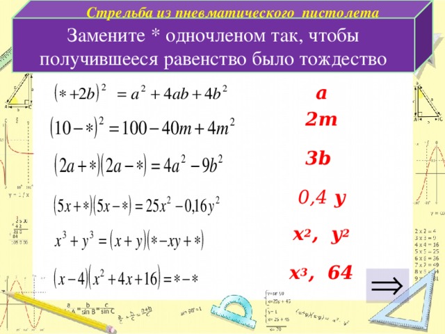 Стрельба из пневматического пистолета Замените * одночленом так, чтобы получившееся равенство было тождество a 2m  3b  0,4 y  x 2 , y 2 x 3 , 64 13 