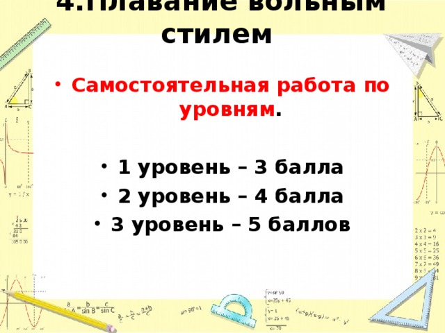  4.Плавание вольным стилем     Самостоятельная работа по уровням .  1 уровень – 3 балла 2 уровень – 4 балла 3 уровень – 5 баллов  